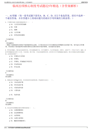 临床22项核心制度考试题近5年精选（含答案解析）.pdf