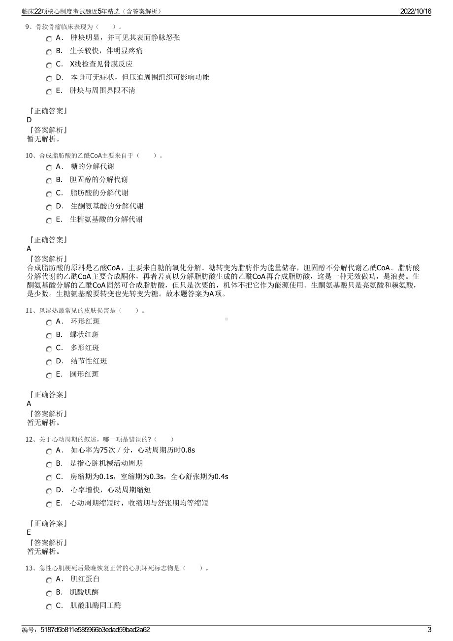 临床22项核心制度考试题近5年精选（含答案解析）.pdf_第3页