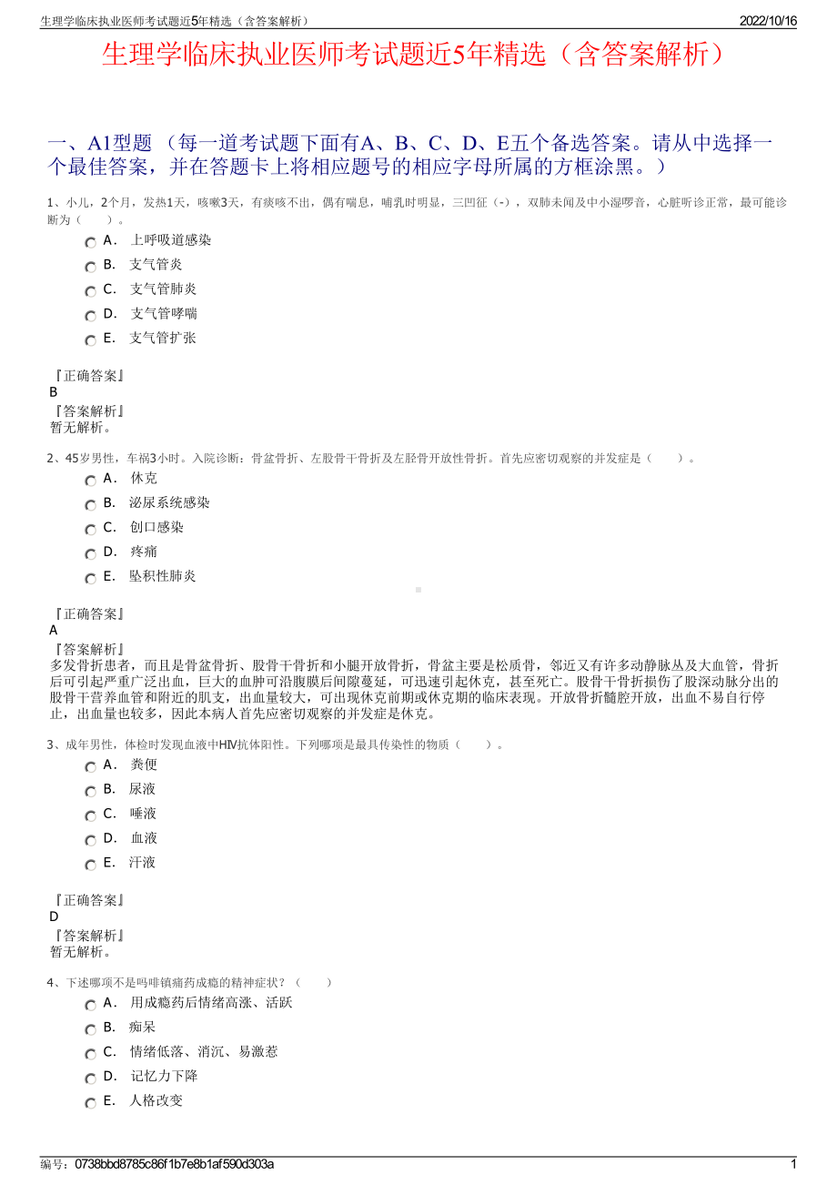 生理学临床执业医师考试题近5年精选（含答案解析）.pdf_第1页