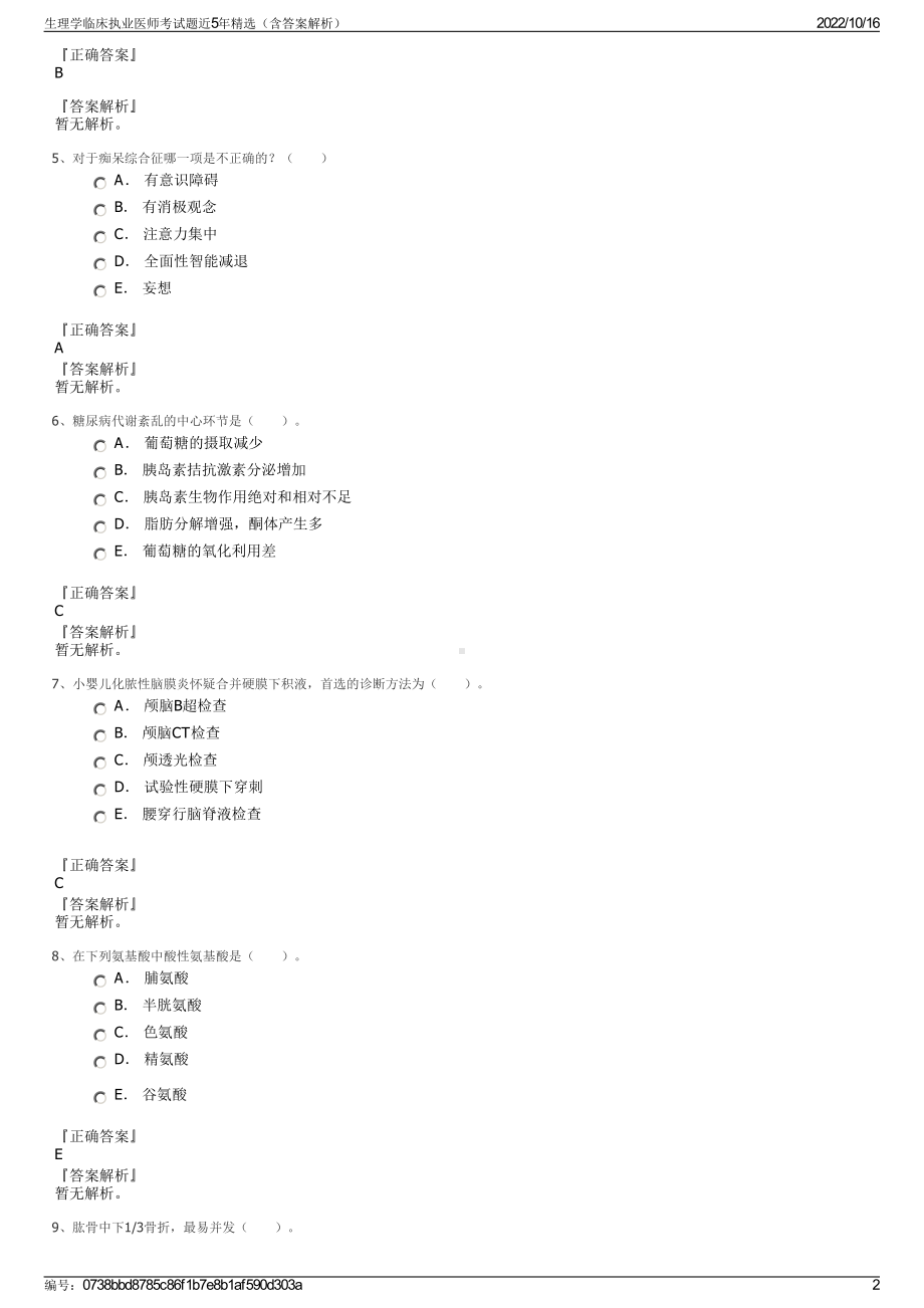 生理学临床执业医师考试题近5年精选（含答案解析）.pdf_第2页