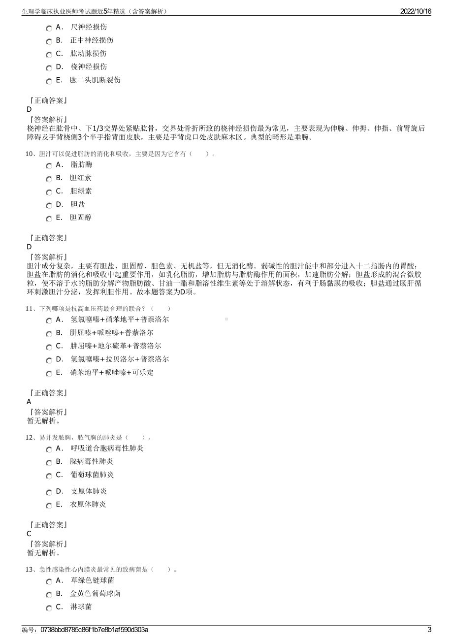 生理学临床执业医师考试题近5年精选（含答案解析）.pdf_第3页