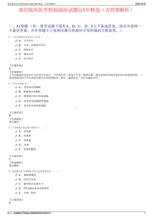 基层临床医学检验副高试题近5年精选（含答案解析）.pdf