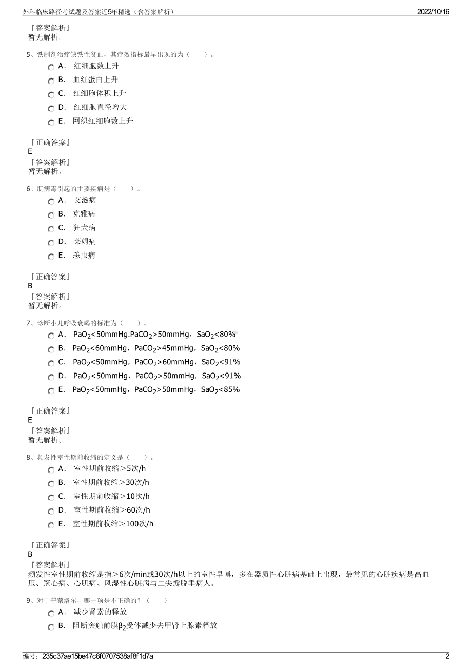 外科临床路径考试题及答案近5年精选（含答案解析）.pdf_第2页