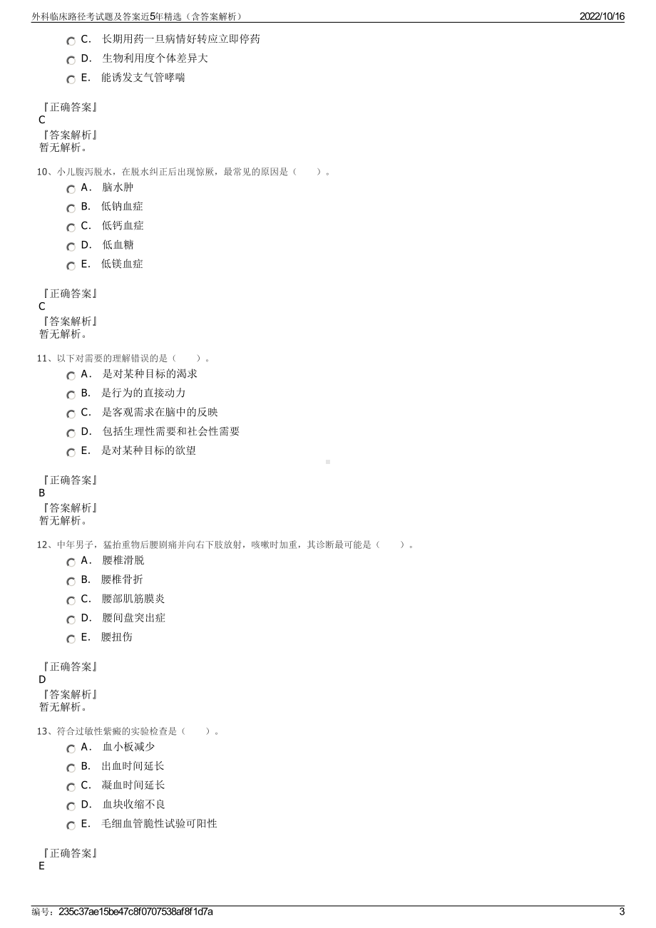 外科临床路径考试题及答案近5年精选（含答案解析）.pdf_第3页