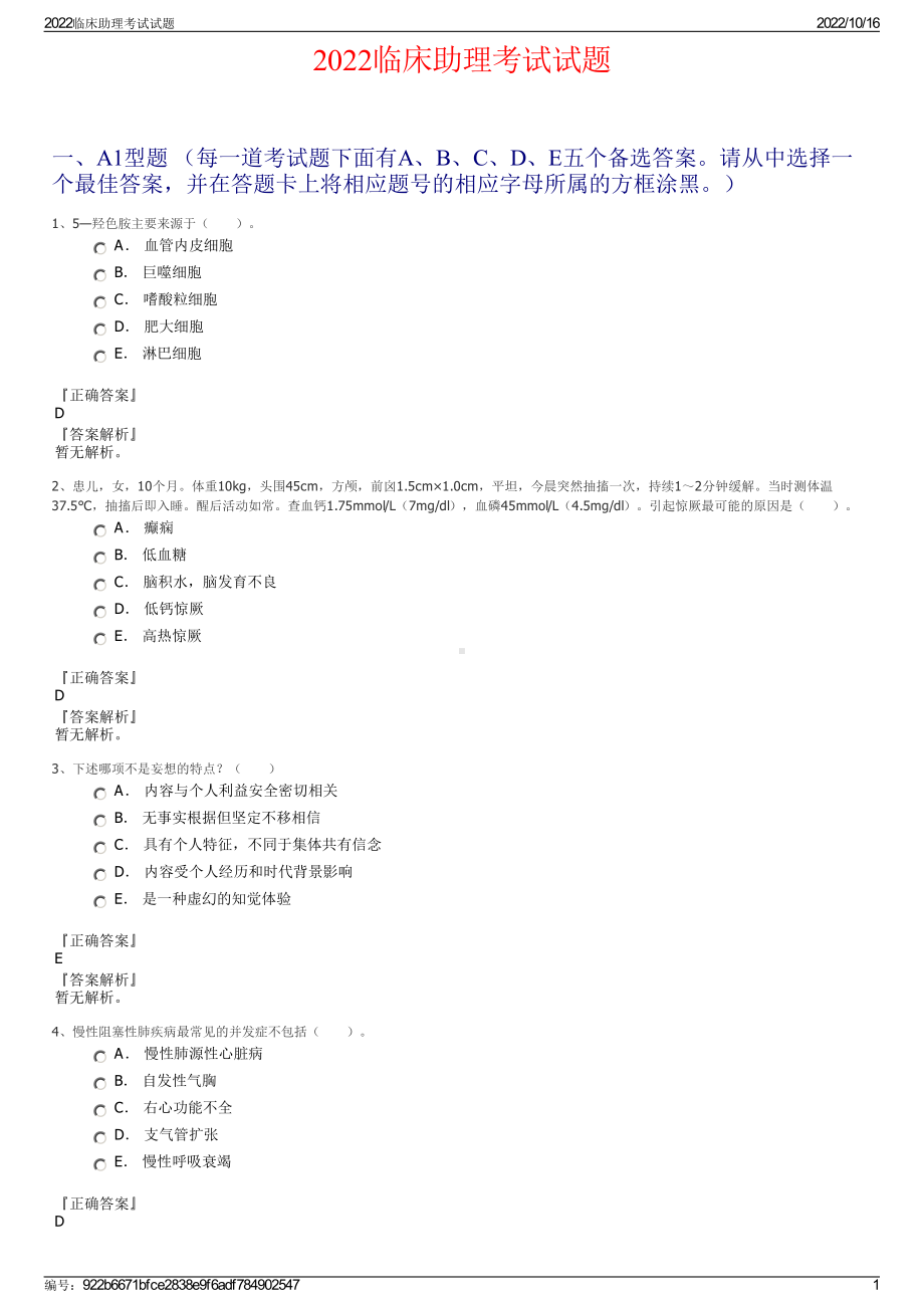 2022临床助理考试试题.pdf_第1页