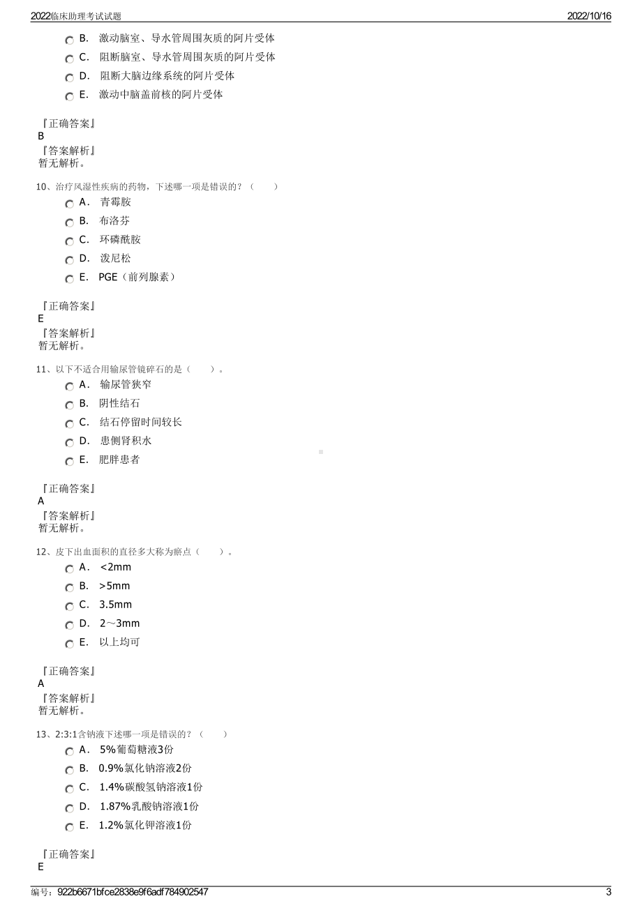 2022临床助理考试试题.pdf_第3页