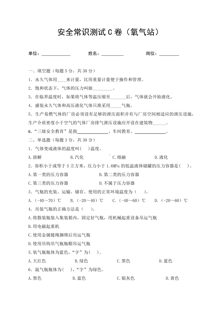 氧气站考试试卷题库C卷试题（氧气站）参考模板范本.docx_第1页