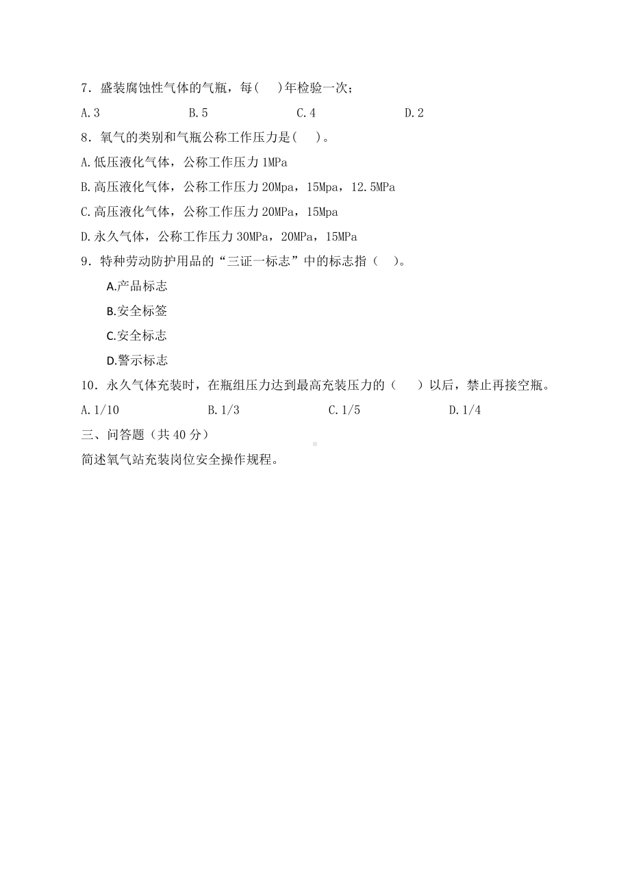 氧气站考试试卷题库C卷试题（氧气站）参考模板范本.docx_第2页