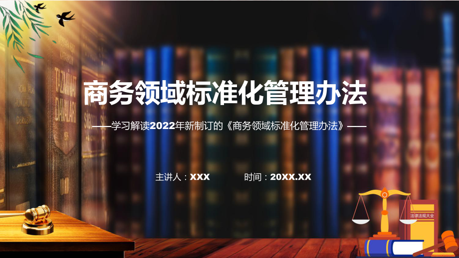 2022年《商务领域标准化管理办法》新制订《商务领域标准化管理办法》全文内容讲解PPT.pptx_第1页