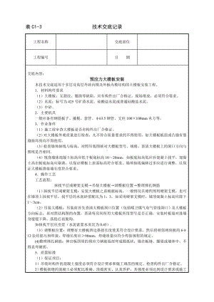 预应力大楼板安装技术交底参考模板范本.doc