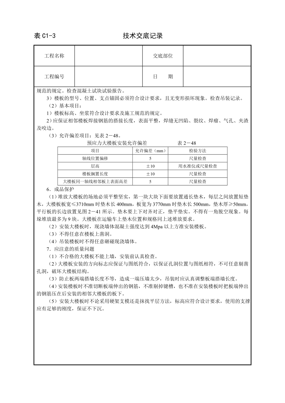 预应力大楼板安装技术交底参考模板范本.doc_第2页