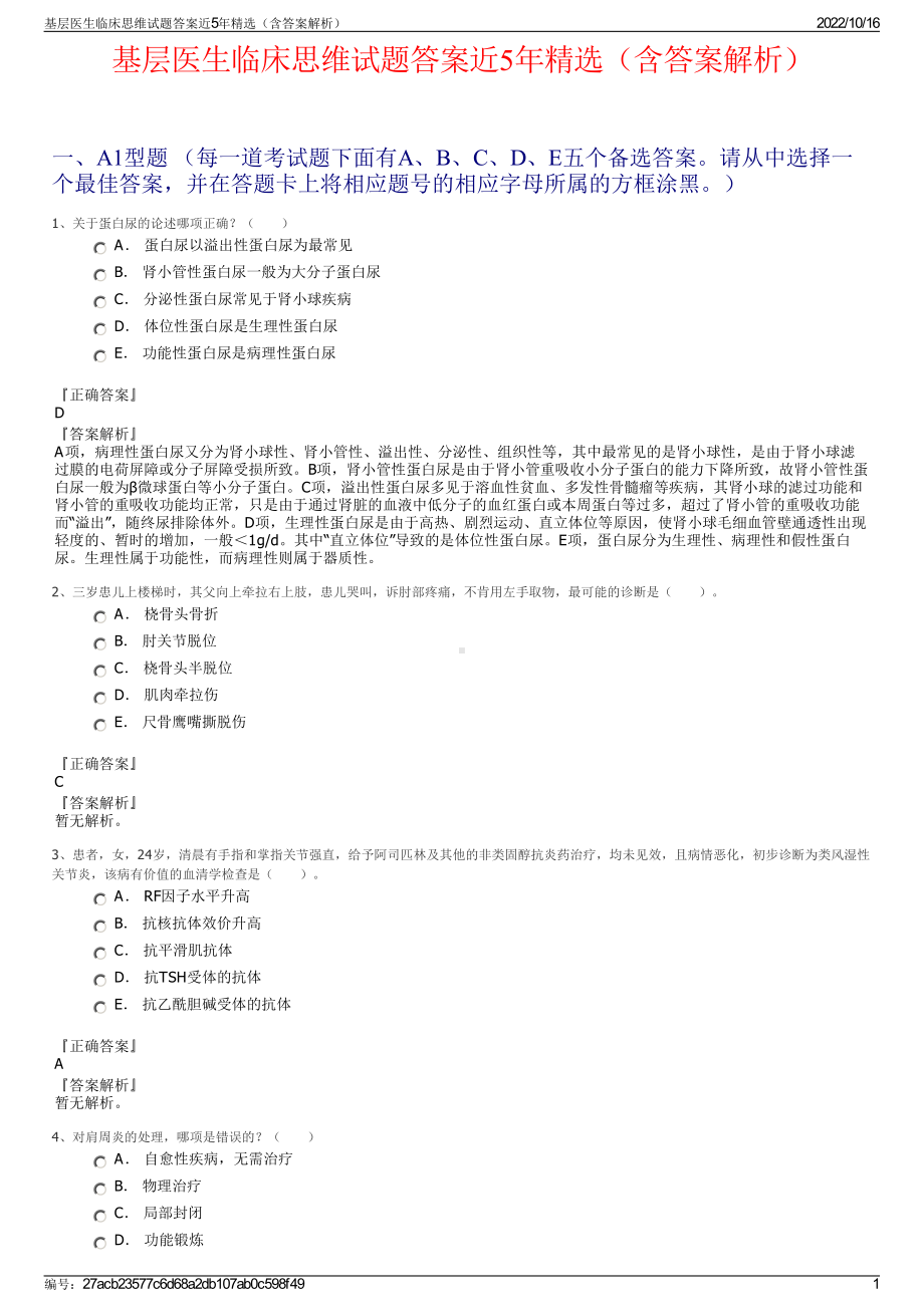 基层医生临床思维试题答案近5年精选（含答案解析）.pdf_第1页