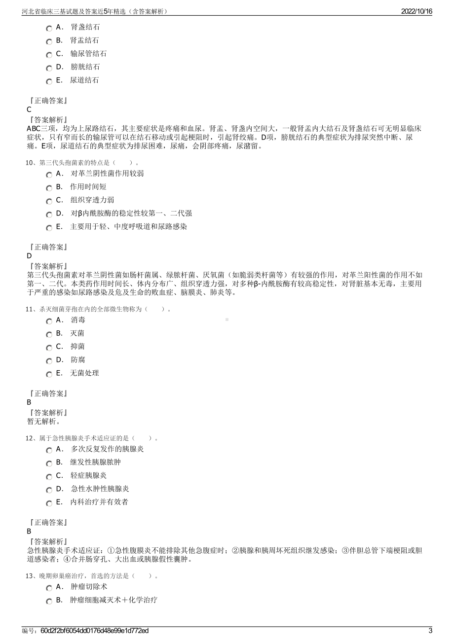 河北省临床三基试题及答案近5年精选（含答案解析）.pdf_第3页