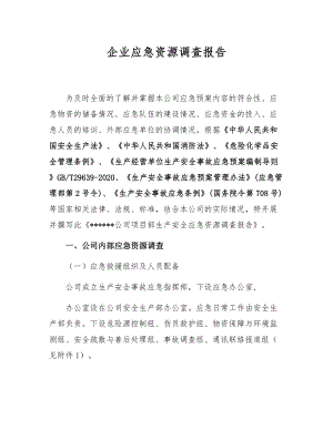 应急资源调查报告（依据GBT29639-2020编制）参考模板范本.docx