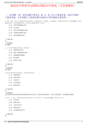 临床医学职称考试模拟试题近5年精选（含答案解析）.pdf