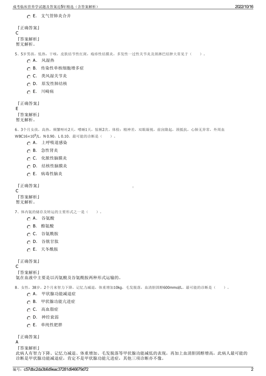 成考临床营养学试题及答案近5年精选（含答案解析）.pdf_第2页