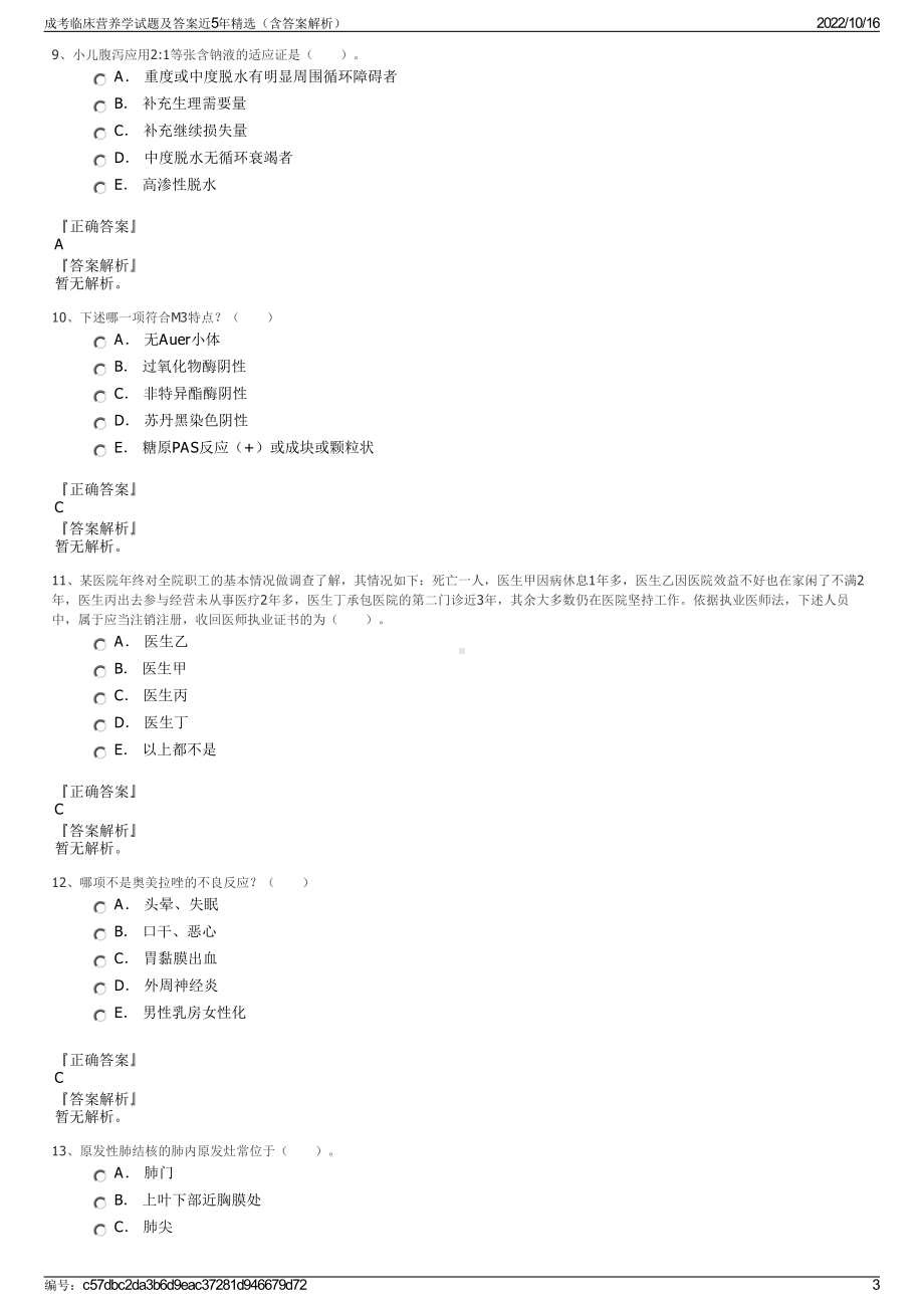 成考临床营养学试题及答案近5年精选（含答案解析）.pdf_第3页