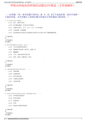 呼吸内科临床药师规培试题近5年精选（含答案解析）.pdf