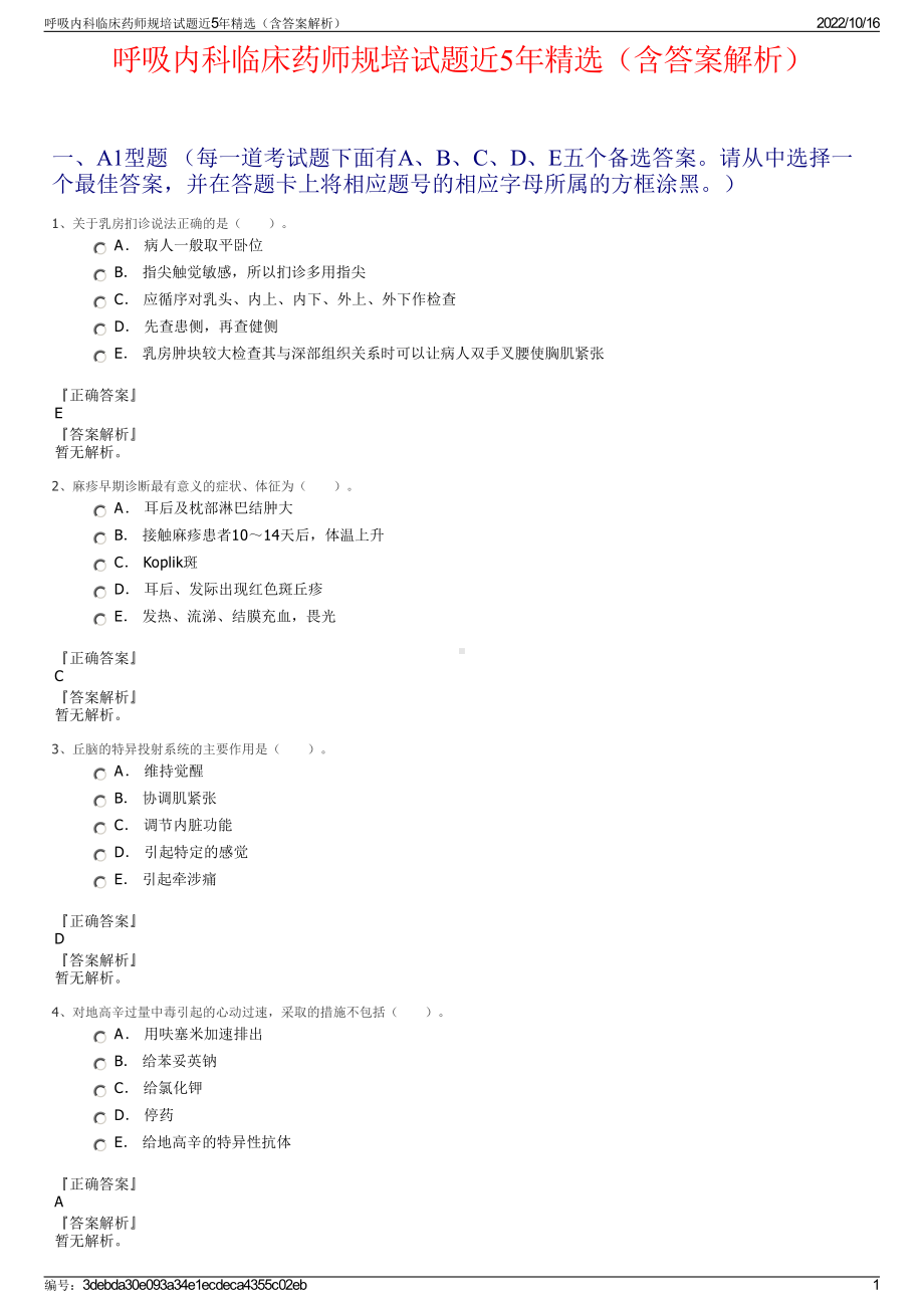 呼吸内科临床药师规培试题近5年精选（含答案解析）.pdf_第1页