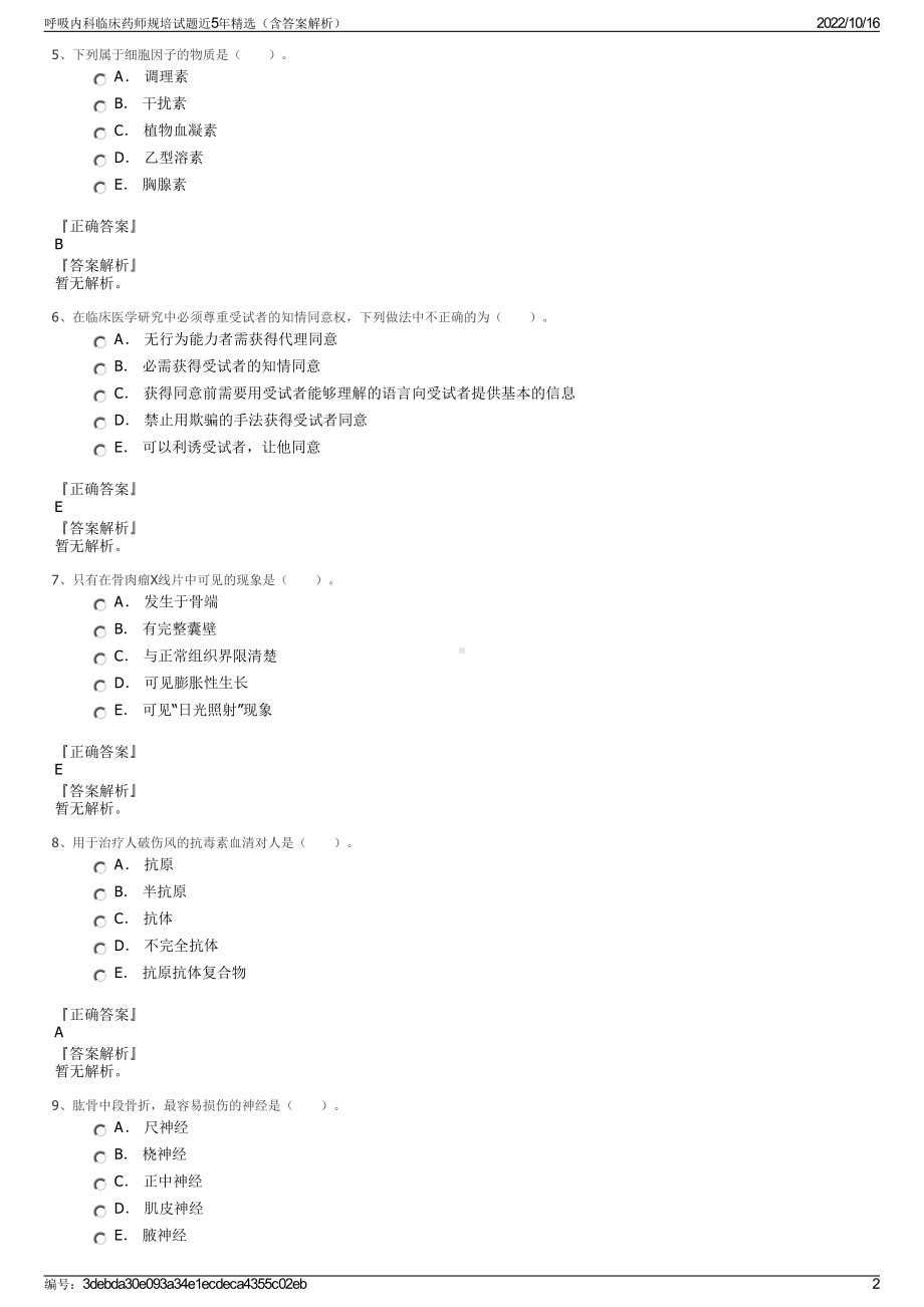 呼吸内科临床药师规培试题近5年精选（含答案解析）.pdf_第2页