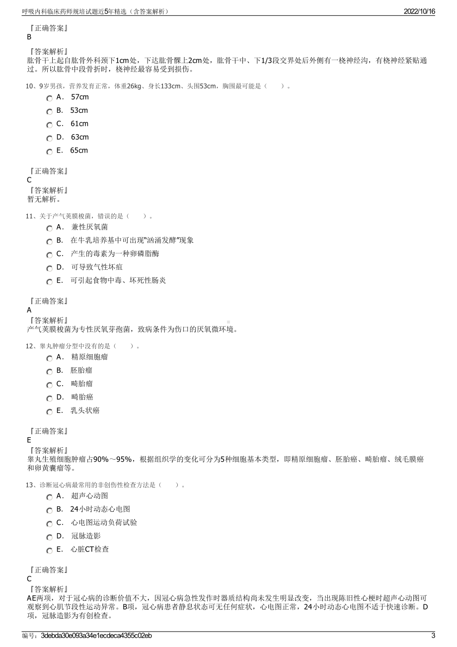 呼吸内科临床药师规培试题近5年精选（含答案解析）.pdf_第3页