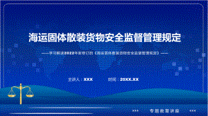 讲座海运固体散装货物安全监督管理规定完整内容2022年新制订《海运固体散装货物安全监督管理规定》讲解PPT.pptx