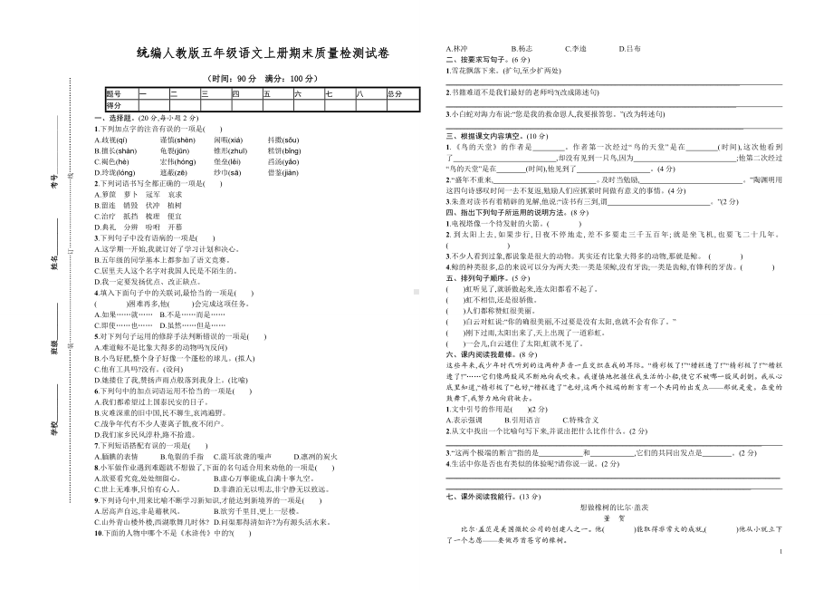 （统编人教版）五年级上语文期末质量检测试卷A3试卷.doc_第1页