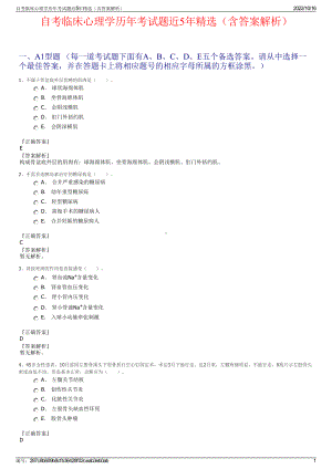 自考临床心理学历年考试题近5年精选（含答案解析）.pdf