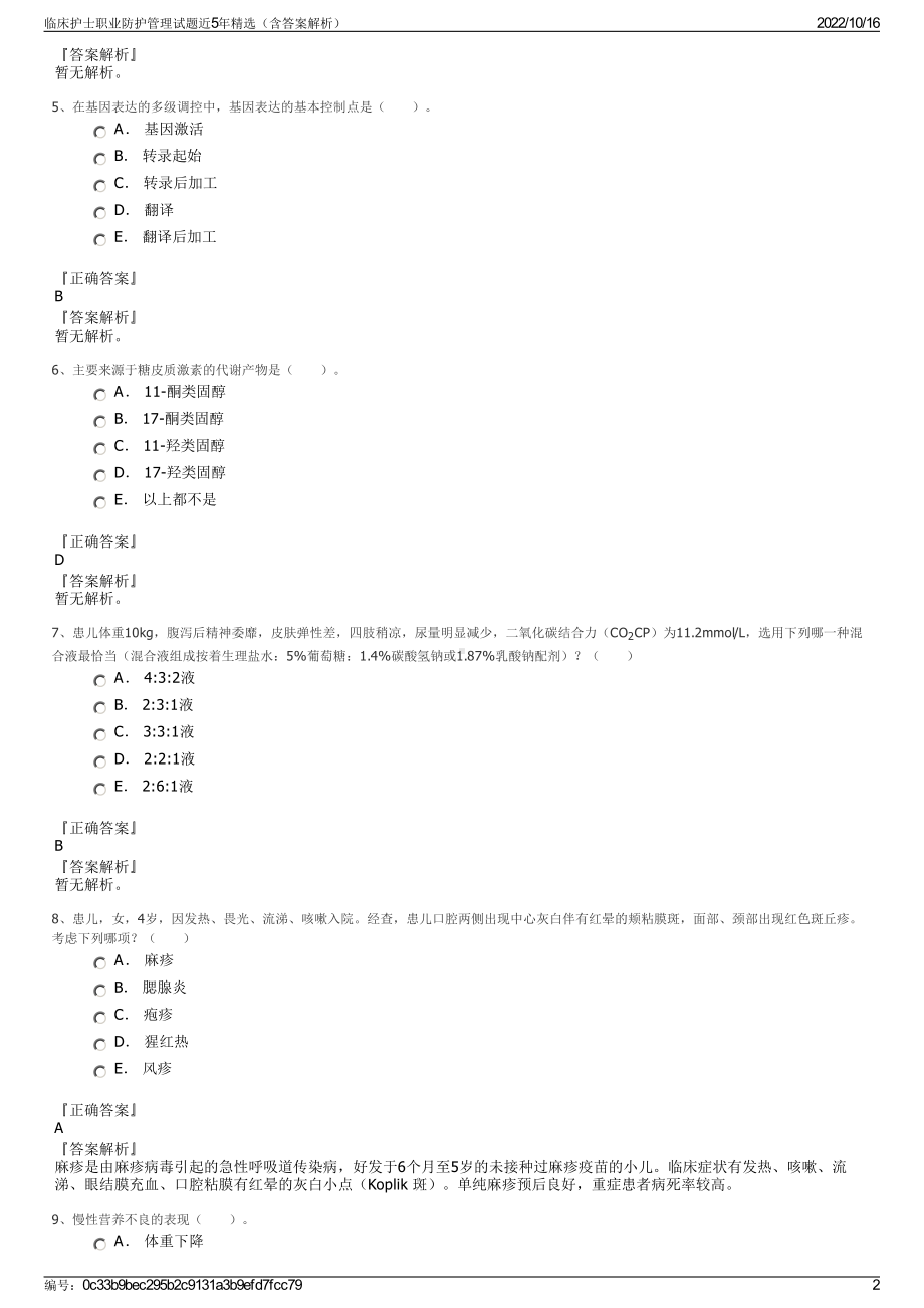 临床护士职业防护管理试题近5年精选（含答案解析）.pdf_第2页