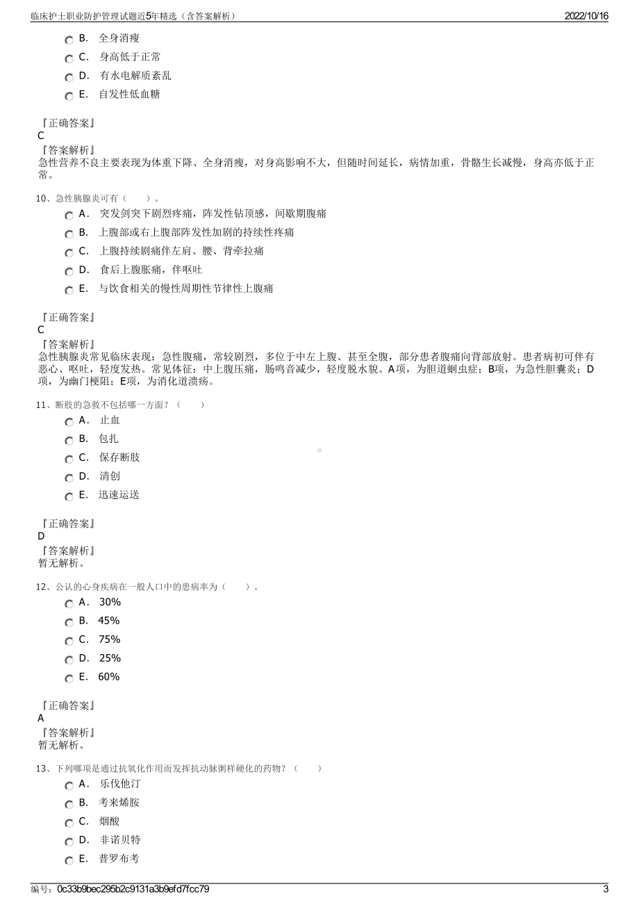 临床护士职业防护管理试题近5年精选（含答案解析）.pdf_第3页