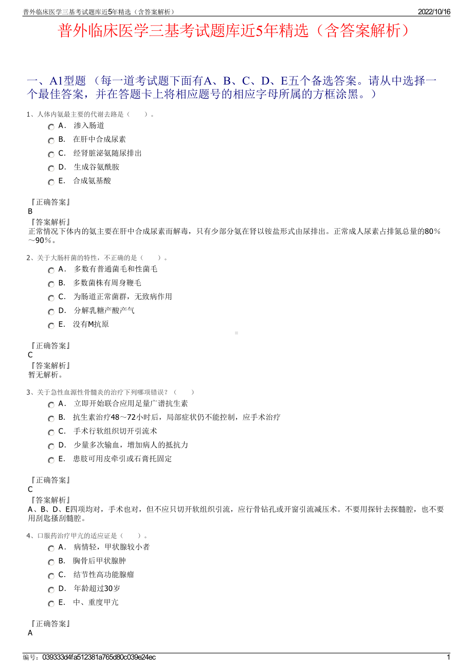 普外临床医学三基考试题库近5年精选（含答案解析）.pdf_第1页