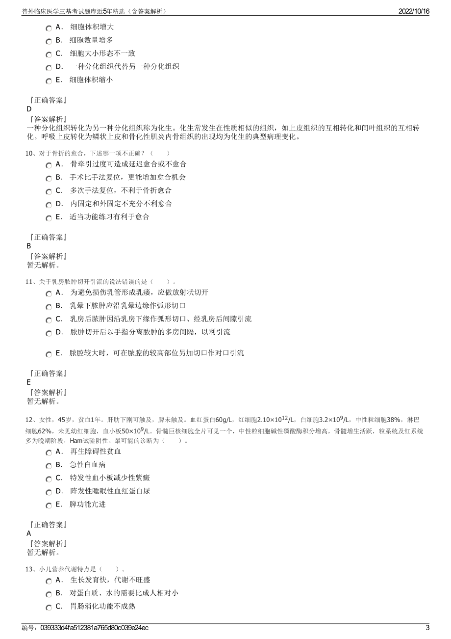 普外临床医学三基考试题库近5年精选（含答案解析）.pdf_第3页