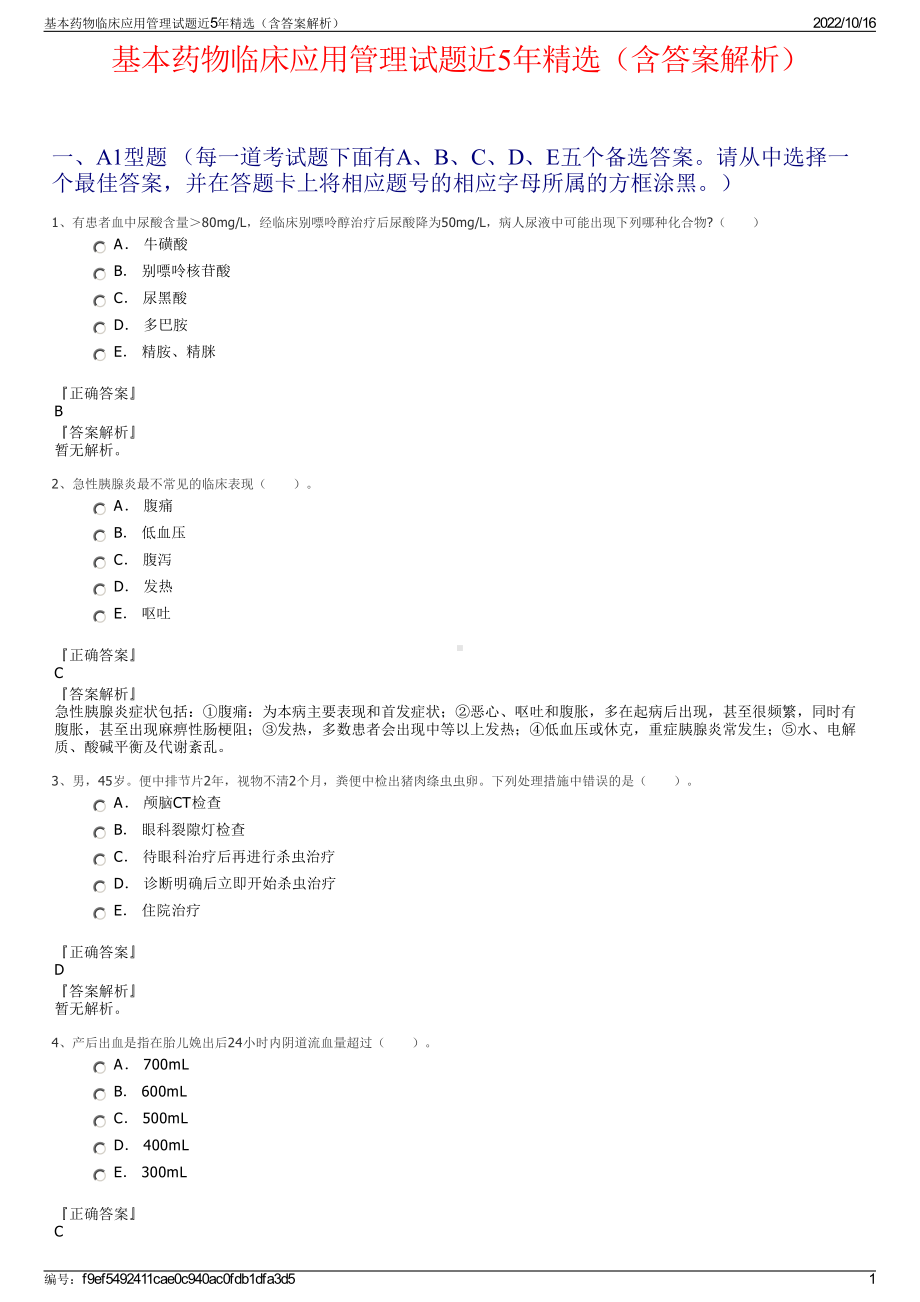 基本药物临床应用管理试题近5年精选（含答案解析）.pdf_第1页