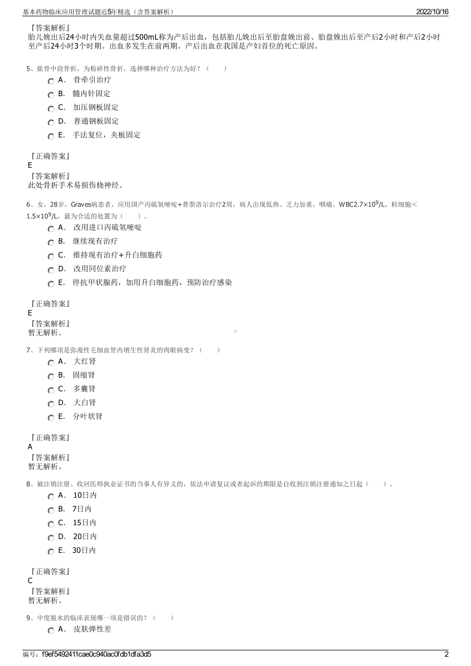 基本药物临床应用管理试题近5年精选（含答案解析）.pdf_第2页