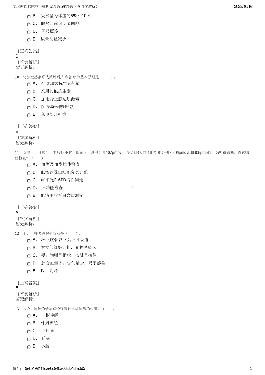 基本药物临床应用管理试题近5年精选（含答案解析）.pdf_第3页