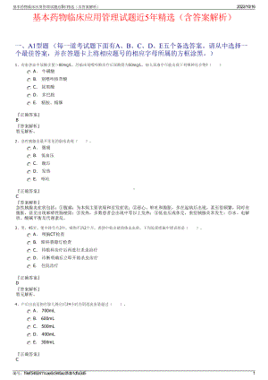 基本药物临床应用管理试题近5年精选（含答案解析）.pdf