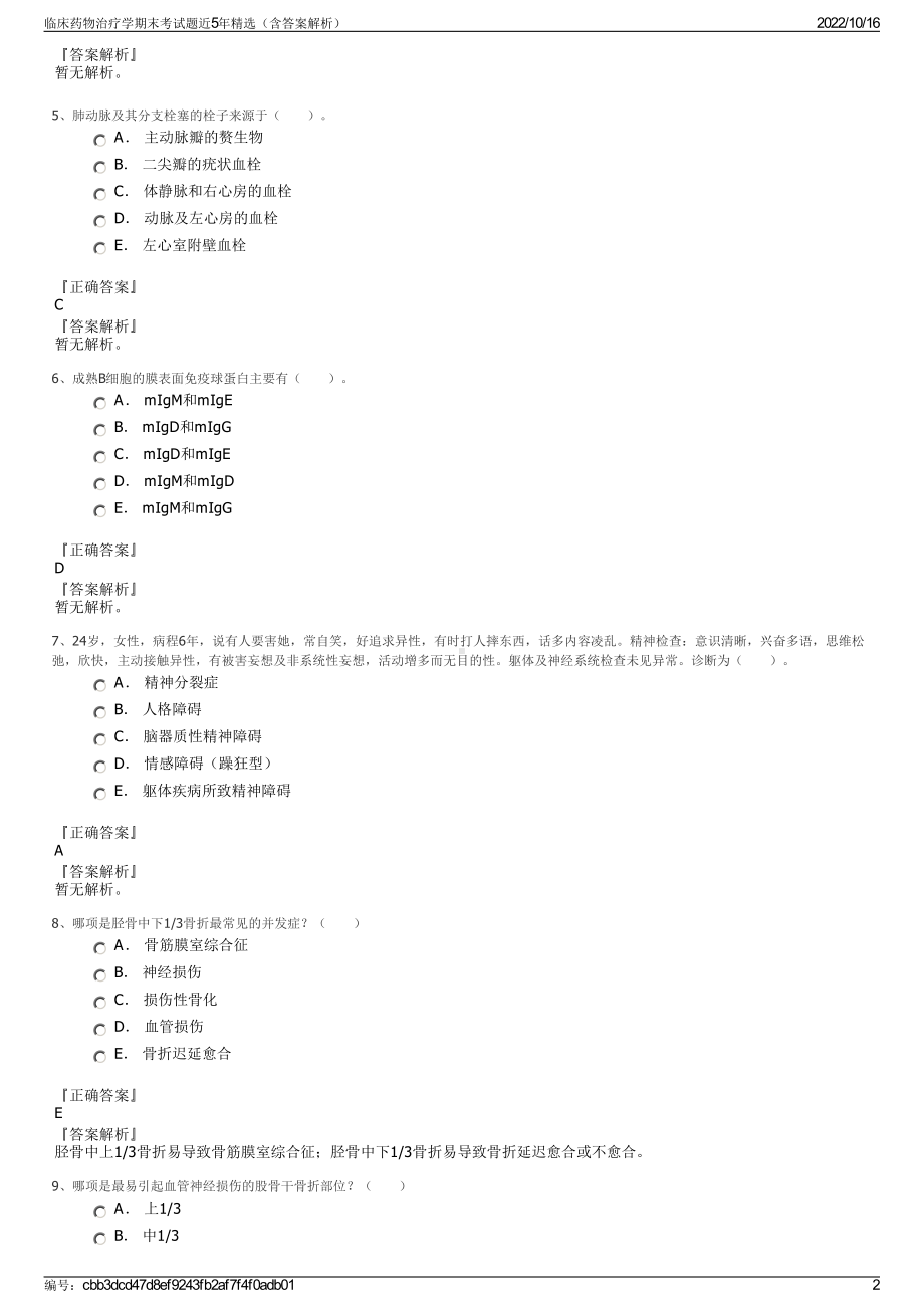 临床药物治疗学期末考试题近5年精选（含答案解析）.pdf_第2页