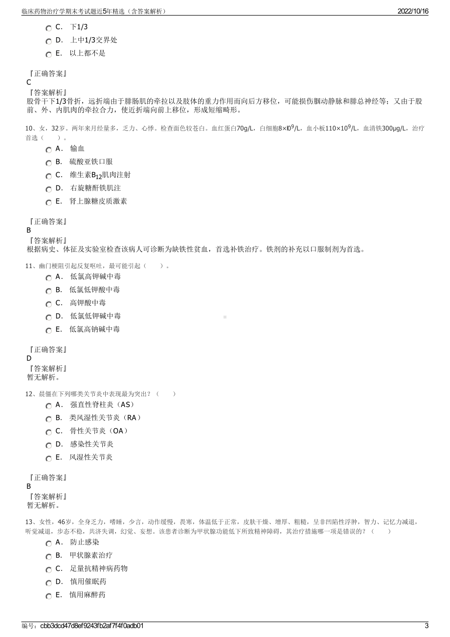 临床药物治疗学期末考试题近5年精选（含答案解析）.pdf_第3页