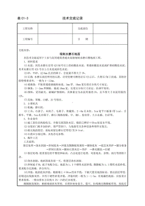 现制水磨石地面技术交底参考模板范本.doc