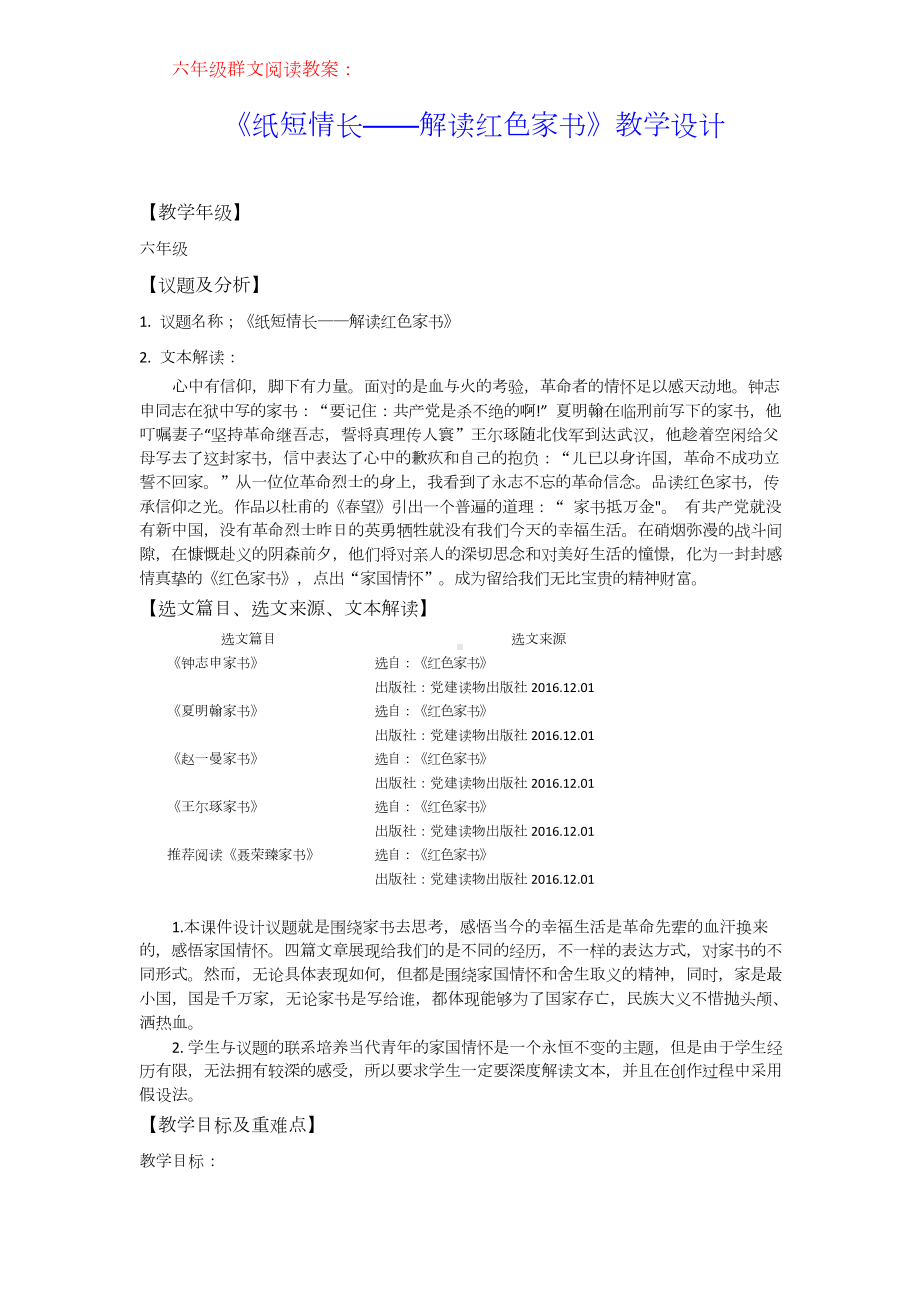 六年级群文阅读教案：《纸短情长-解读红色家书》教学设计7.doc_第1页