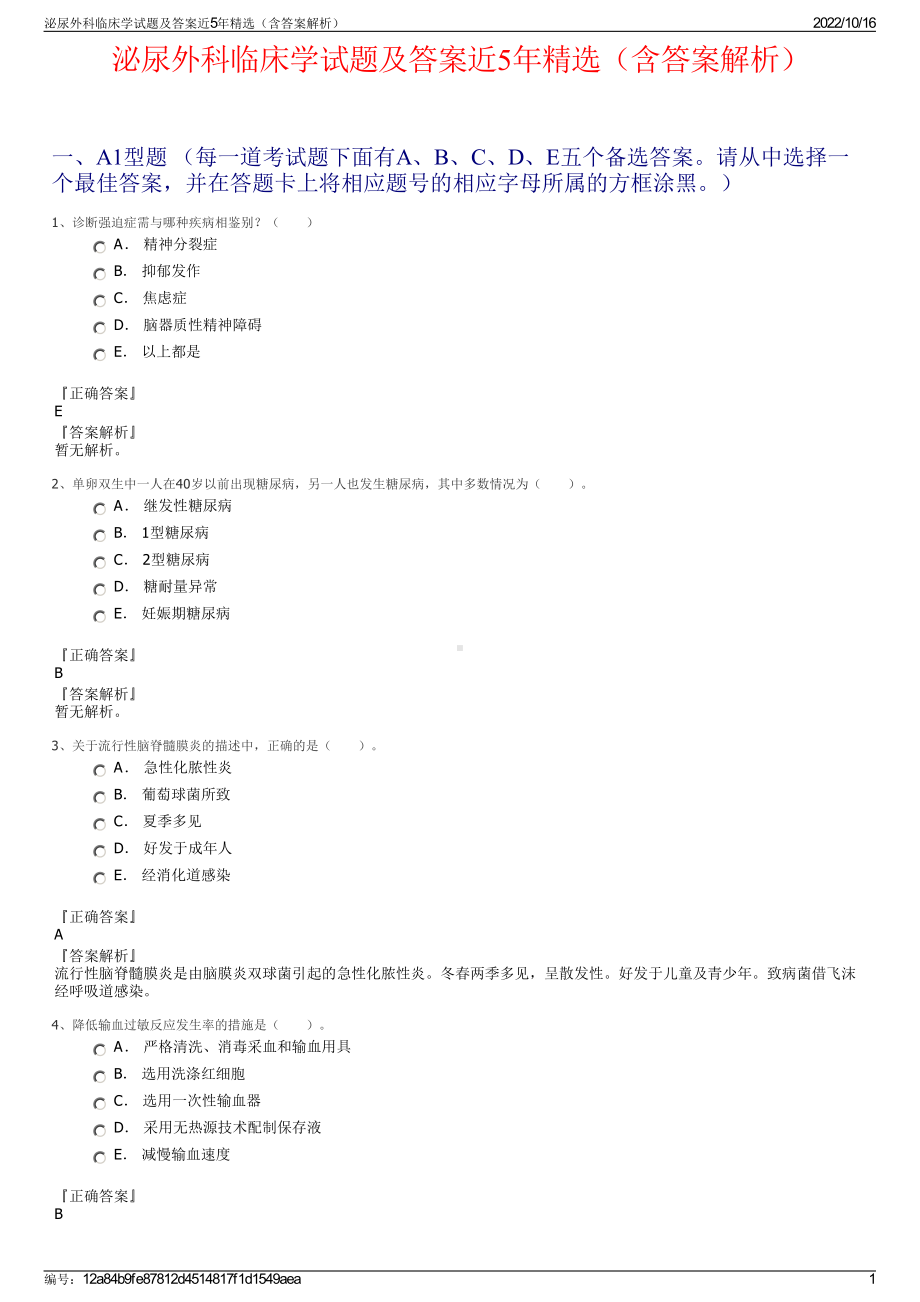 泌尿外科临床学试题及答案近5年精选（含答案解析）.pdf_第1页