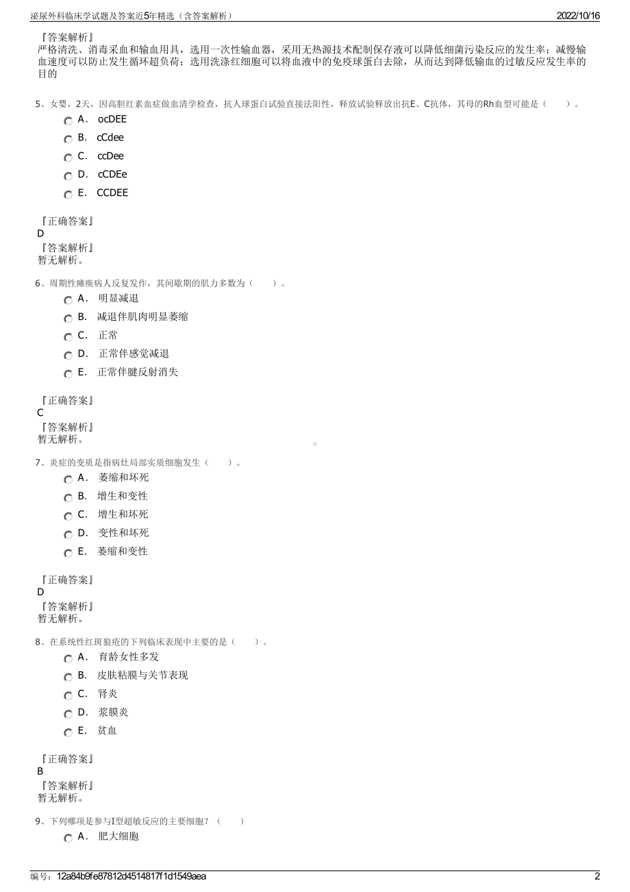 泌尿外科临床学试题及答案近5年精选（含答案解析）.pdf_第2页