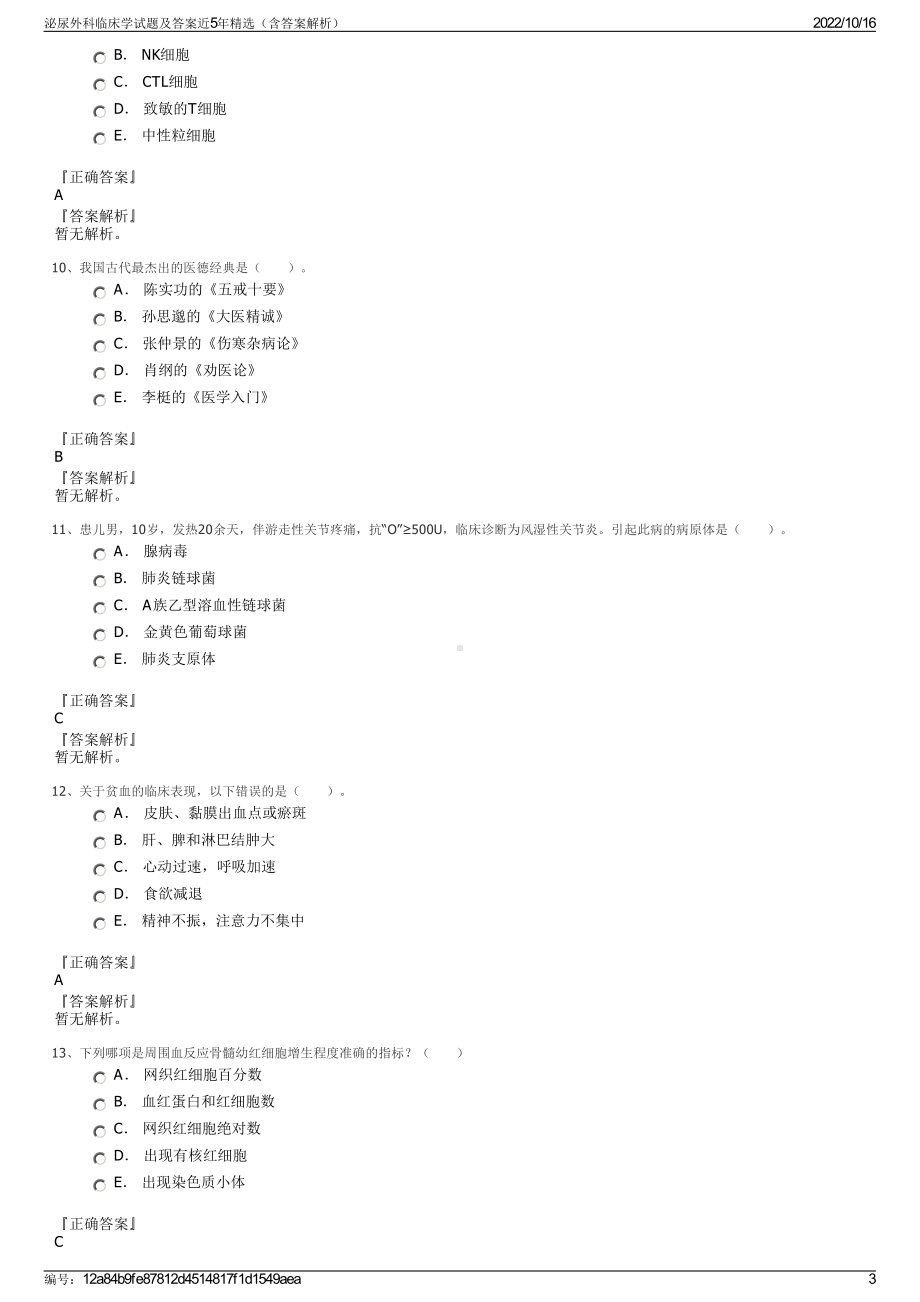 泌尿外科临床学试题及答案近5年精选（含答案解析）.pdf_第3页