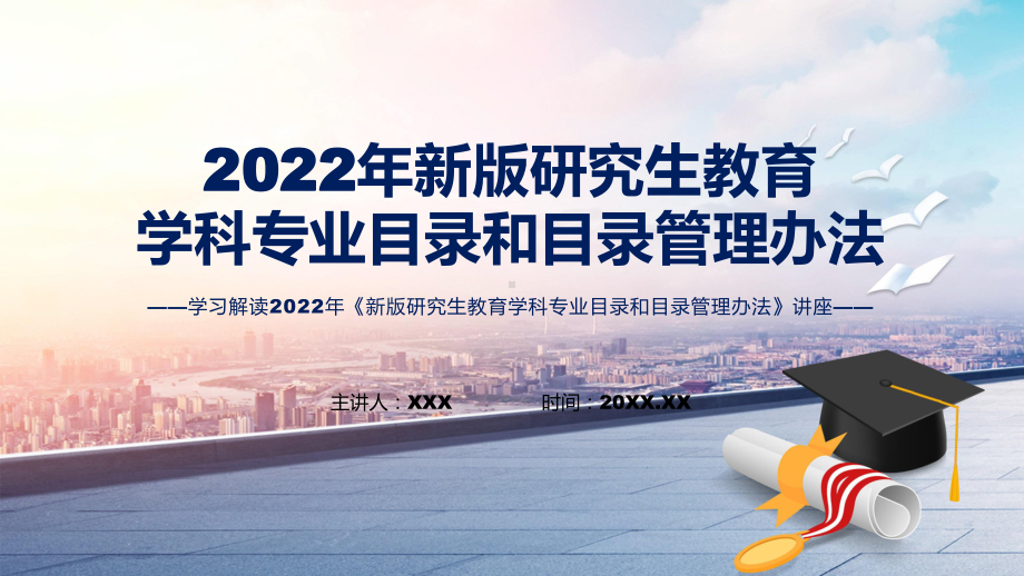 2022年《新版研究生教育学科专业目录和目录管理办法》新制订《新版研究生教育学科专业目录和目录管理办法》全文内容讲解PPT.pptx_第1页