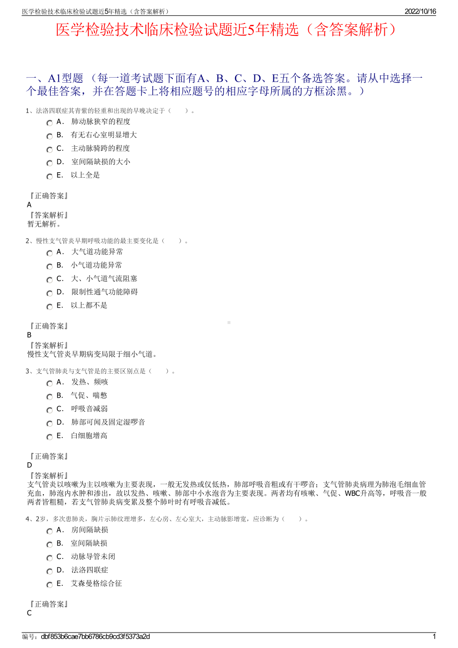 医学检验技术临床检验试题近5年精选（含答案解析）.pdf_第1页