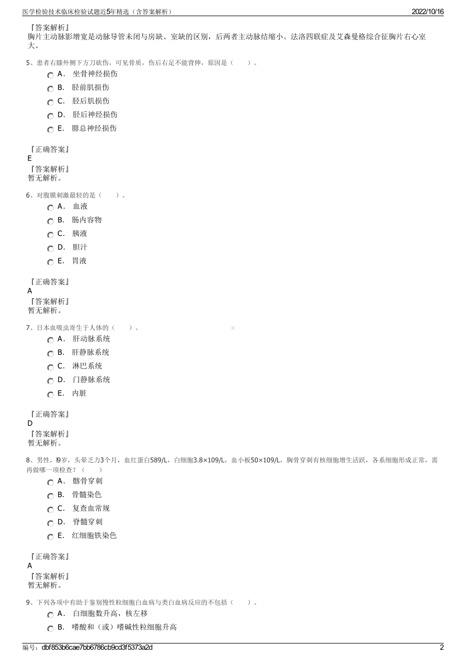 医学检验技术临床检验试题近5年精选（含答案解析）.pdf_第2页