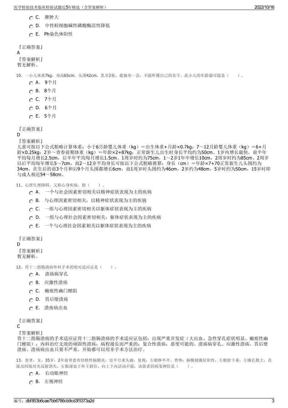 医学检验技术临床检验试题近5年精选（含答案解析）.pdf_第3页