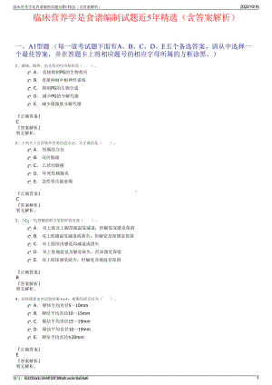 临床营养学是食谱编制试题近5年精选（含答案解析）.pdf