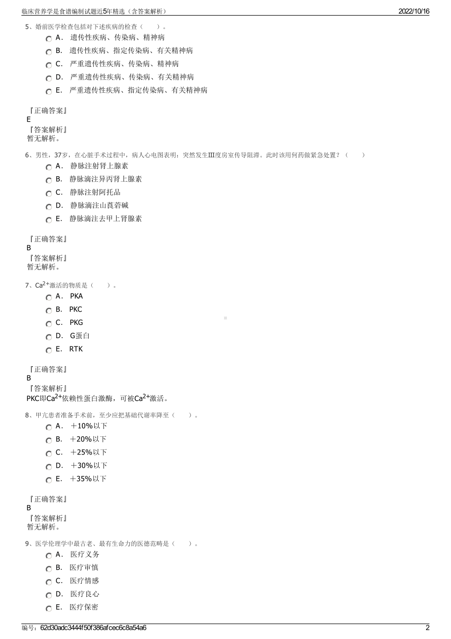 临床营养学是食谱编制试题近5年精选（含答案解析）.pdf_第2页