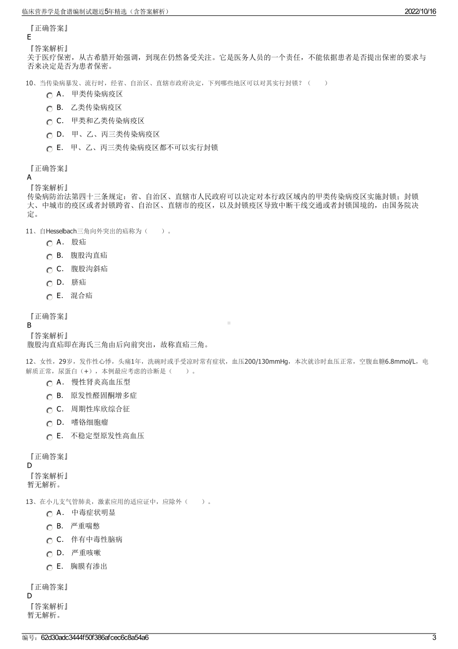 临床营养学是食谱编制试题近5年精选（含答案解析）.pdf_第3页